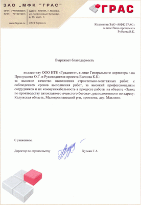 Благодарственное письмо