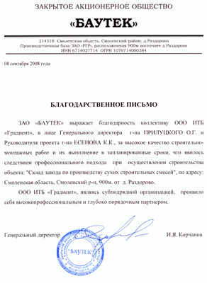 Благодарственное письмо